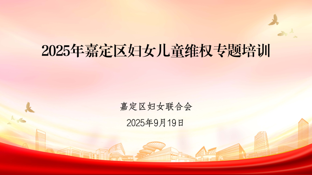 【嘉•守护】聚焦妇儿维权重点 筑牢维权服务防线--嘉定区妇联举办妇女儿童维权专题培训