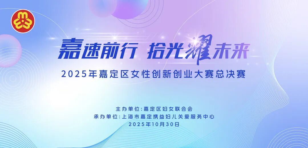 嘉速前行，拾光耀未来——2025年嘉定区女性创新创业大赛决赛圆满落幕