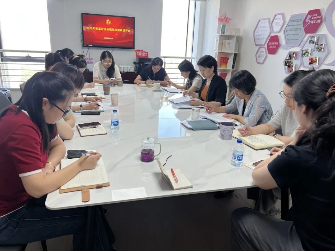嘉定区妇联召开2025年度作风建设讲评会